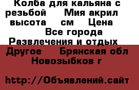 Колба для кальяна с резьбой Mya Мия акрил 723 высота 25 см  › Цена ­ 500 - Все города Развлечения и отдых » Другое   . Брянская обл.,Новозыбков г.